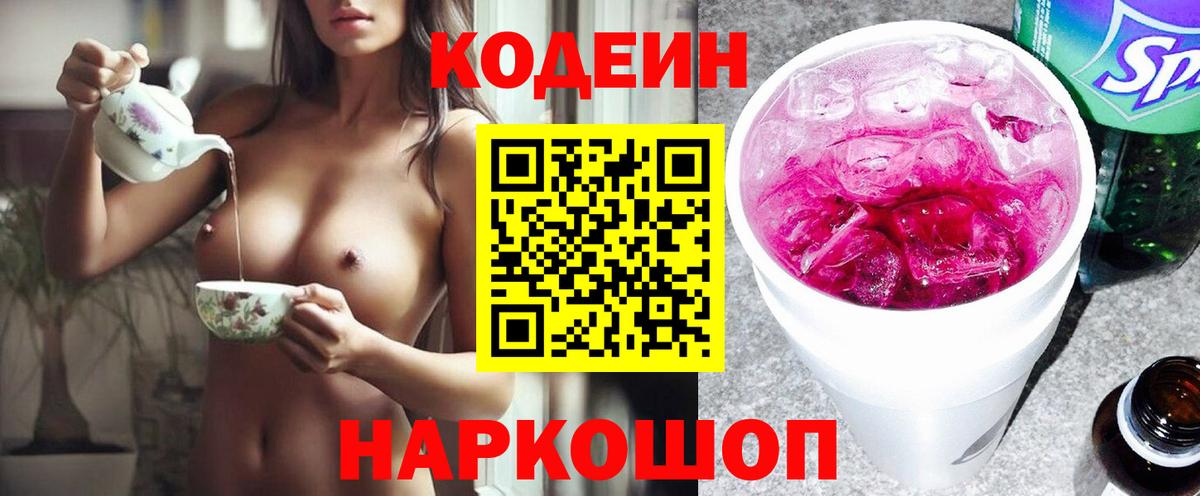 Codein напиток Lean (лин) Ивантеевка