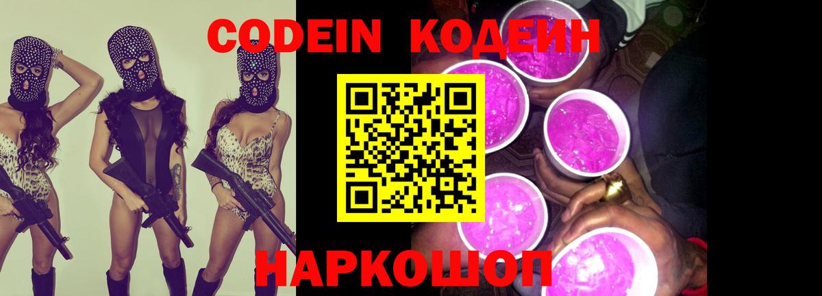 Codein Purple Drank  Codein напиток Lean (лин)  Вход с VPN  Ивантеевка 